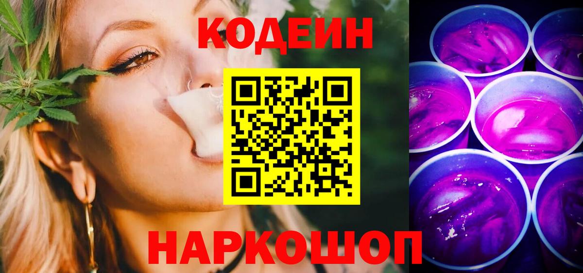 Усолье-Сибирское  Codein Purple Drank  Вход с VPN  Кодеиновый сироп Lean Purple Drank 